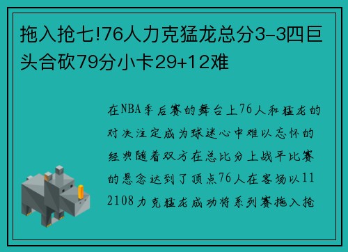 拖入抢七!76人力克猛龙总分3-3四巨头合砍79分小卡29+12难