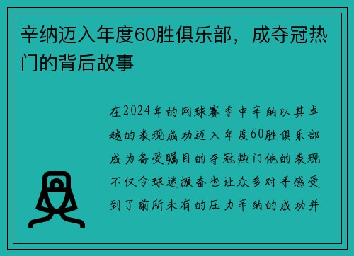 辛纳迈入年度60胜俱乐部，成夺冠热门的背后故事