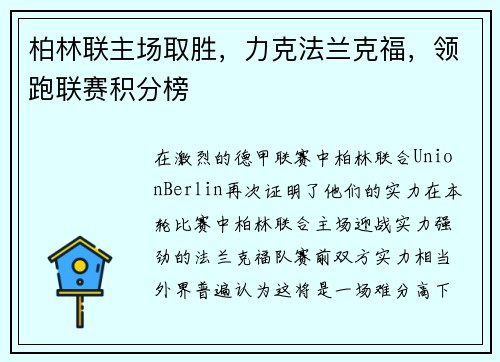 柏林联主场取胜，力克法兰克福，领跑联赛积分榜