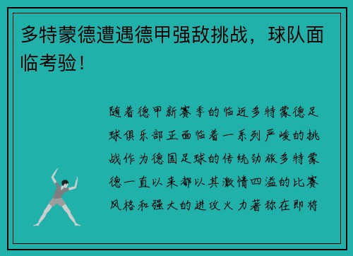 多特蒙德遭遇德甲强敌挑战，球队面临考验！