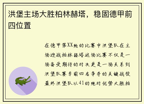 洪堡主场大胜柏林赫塔，稳固德甲前四位置