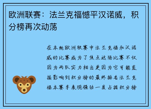 欧洲联赛：法兰克福憾平汉诺威，积分榜再次动荡