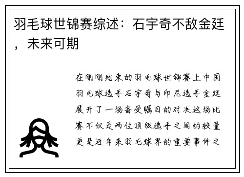 羽毛球世锦赛综述：石宇奇不敌金廷，未来可期