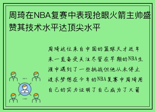 周琦在NBA复赛中表现抢眼火箭主帅盛赞其技术水平达顶尖水平