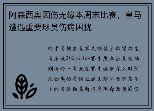 阿森西奥因伤无缘本周末比赛，皇马遭遇重要球员伤病困扰
