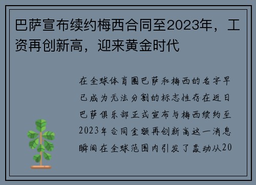 巴萨宣布续约梅西合同至2023年，工资再创新高，迎来黄金时代