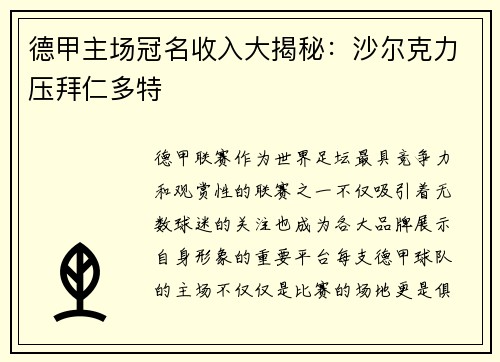 德甲主场冠名收入大揭秘：沙尔克力压拜仁多特