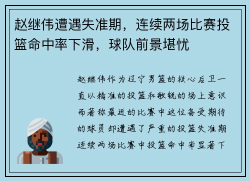 赵继伟遭遇失准期，连续两场比赛投篮命中率下滑，球队前景堪忧