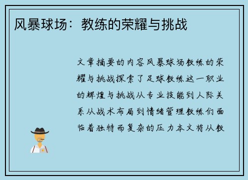 风暴球场：教练的荣耀与挑战