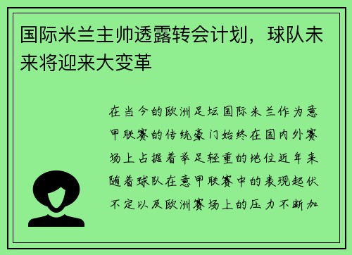 国际米兰主帅透露转会计划，球队未来将迎来大变革