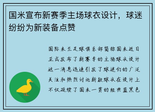 国米宣布新赛季主场球衣设计，球迷纷纷为新装备点赞