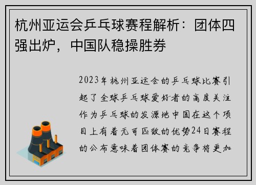 杭州亚运会乒乓球赛程解析：团体四强出炉，中国队稳操胜券