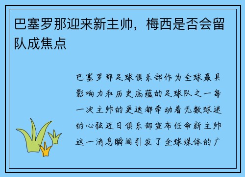 巴塞罗那迎来新主帅，梅西是否会留队成焦点