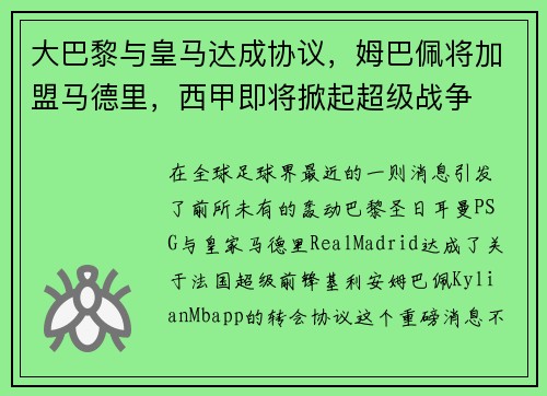 大巴黎与皇马达成协议，姆巴佩将加盟马德里，西甲即将掀起超级战争
