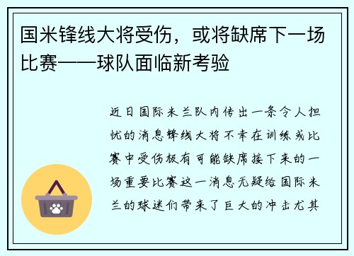 国米锋线大将受伤，或将缺席下一场比赛——球队面临新考验
