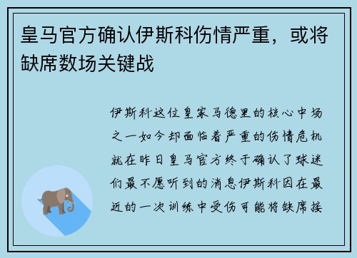 皇马官方确认伊斯科伤情严重，或将缺席数场关键战