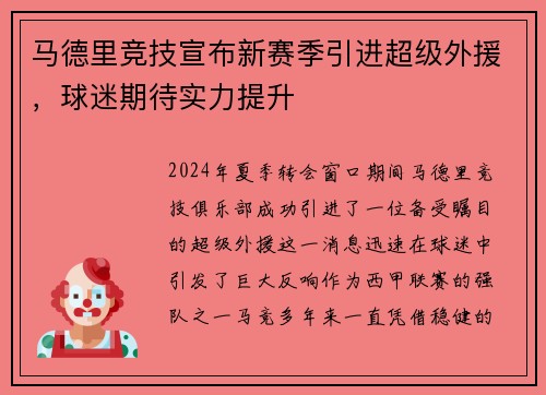 马德里竞技宣布新赛季引进超级外援，球迷期待实力提升