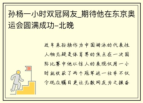 孙杨一小时双冠网友_期待他在东京奥运会圆满成功-北晚