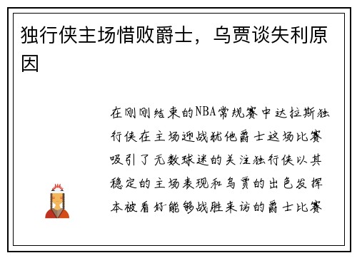 独行侠主场惜败爵士，乌贾谈失利原因