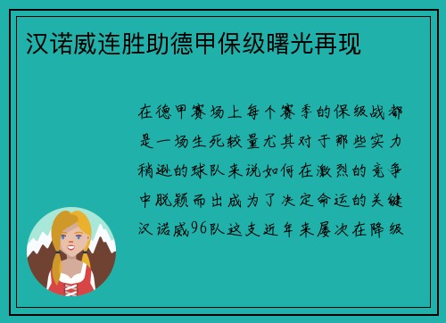 汉诺威连胜助德甲保级曙光再现