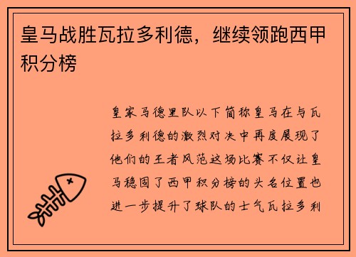 皇马战胜瓦拉多利德，继续领跑西甲积分榜