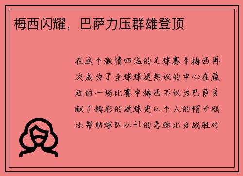 梅西闪耀，巴萨力压群雄登顶