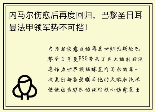 内马尔伤愈后再度回归，巴黎圣日耳曼法甲领军势不可挡！