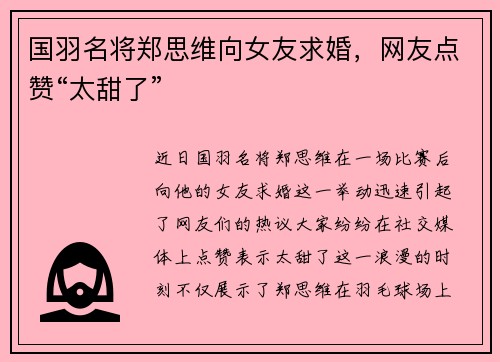 国羽名将郑思维向女友求婚，网友点赞“太甜了”