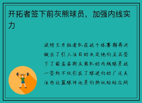 开拓者签下前灰熊球员，加强内线实力