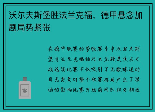 沃尔夫斯堡胜法兰克福，德甲悬念加剧局势紧张
