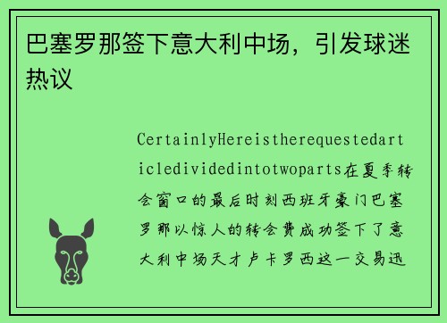 巴塞罗那签下意大利中场，引发球迷热议