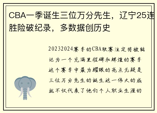 CBA一季诞生三位万分先生，辽宁25连胜险破纪录，多数据创历史