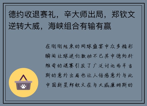 德约收退赛礼，辛大师出局，郑钦文逆转大威，海峡组合有输有赢