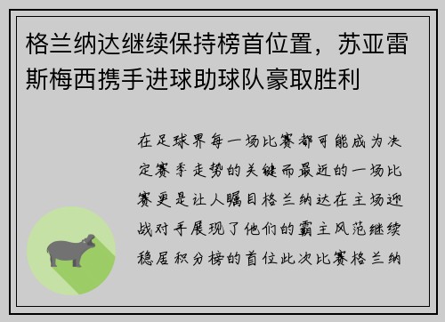 格兰纳达继续保持榜首位置，苏亚雷斯梅西携手进球助球队豪取胜利