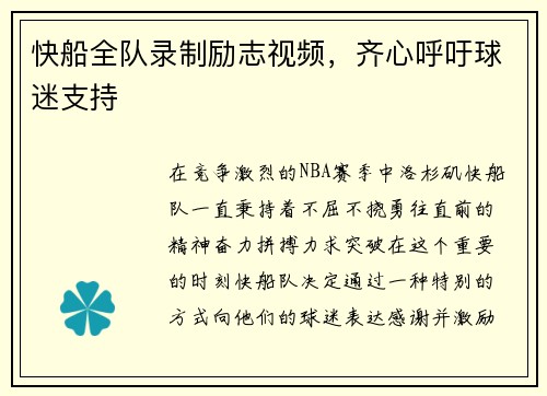 快船全队录制励志视频，齐心呼吁球迷支持