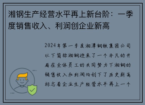 湘钢生产经营水平再上新台阶：一季度销售收入、利润创企业新高