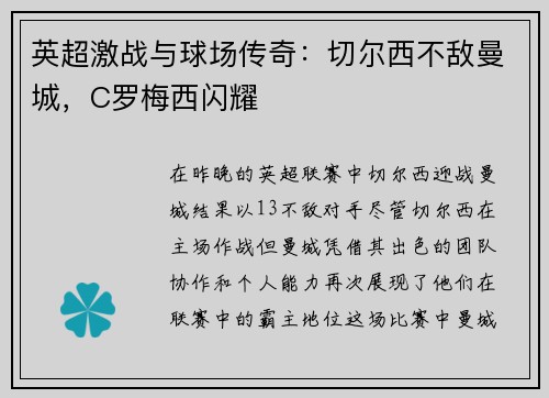 英超激战与球场传奇：切尔西不敌曼城，C罗梅西闪耀