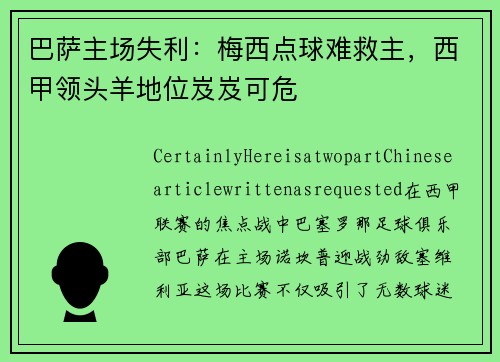 巴萨主场失利：梅西点球难救主，西甲领头羊地位岌岌可危