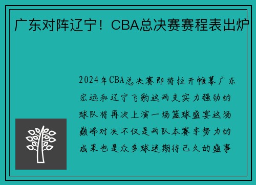 广东对阵辽宁！CBA总决赛赛程表出炉