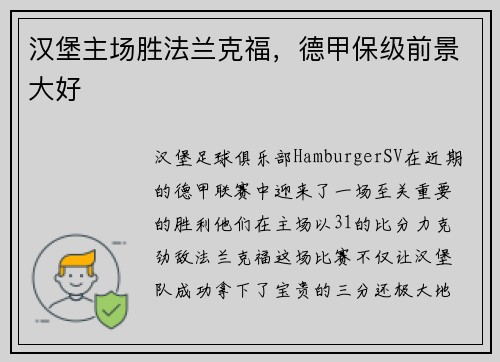 汉堡主场胜法兰克福，德甲保级前景大好