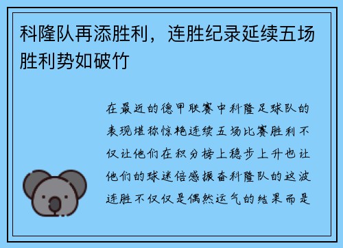 科隆队再添胜利，连胜纪录延续五场胜利势如破竹