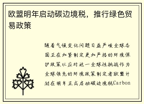 欧盟明年启动碳边境税，推行绿色贸易政策