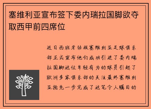 塞维利亚宣布签下委内瑞拉国脚欲夺取西甲前四席位