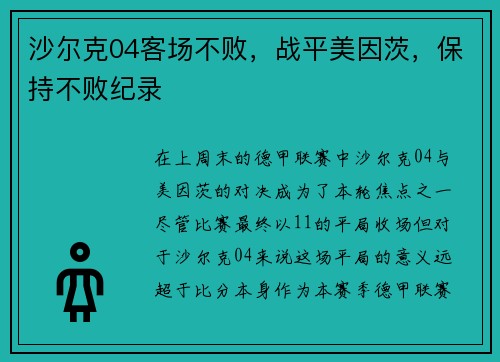 沙尔克04客场不败，战平美因茨，保持不败纪录