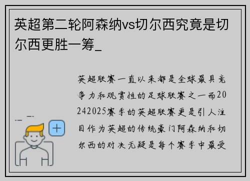 英超第二轮阿森纳vs切尔西究竟是切尔西更胜一筹_