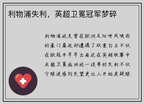 利物浦失利，英超卫冕冠军梦碎