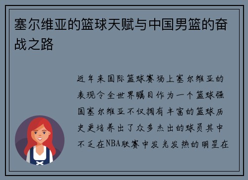 塞尔维亚的篮球天赋与中国男篮的奋战之路
