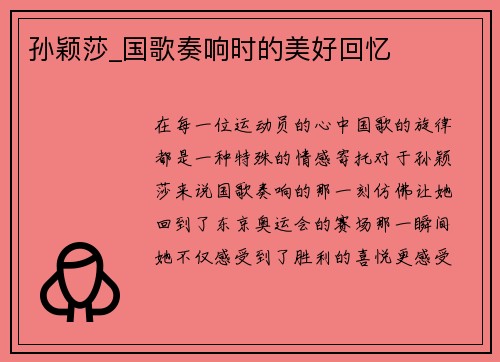 孙颖莎_国歌奏响时的美好回忆
