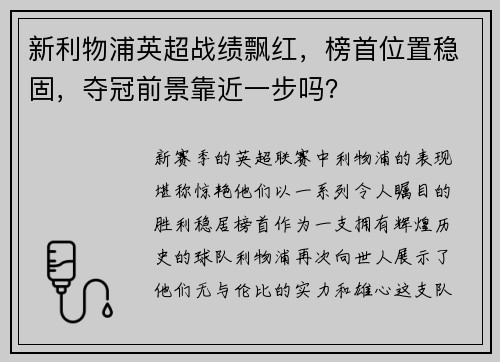 新利物浦英超战绩飘红，榜首位置稳固，夺冠前景靠近一步吗？