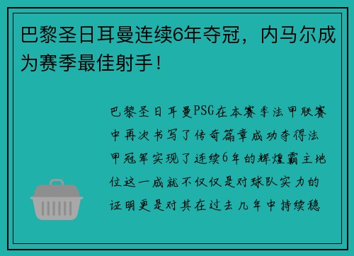 巴黎圣日耳曼连续6年夺冠，内马尔成为赛季最佳射手！